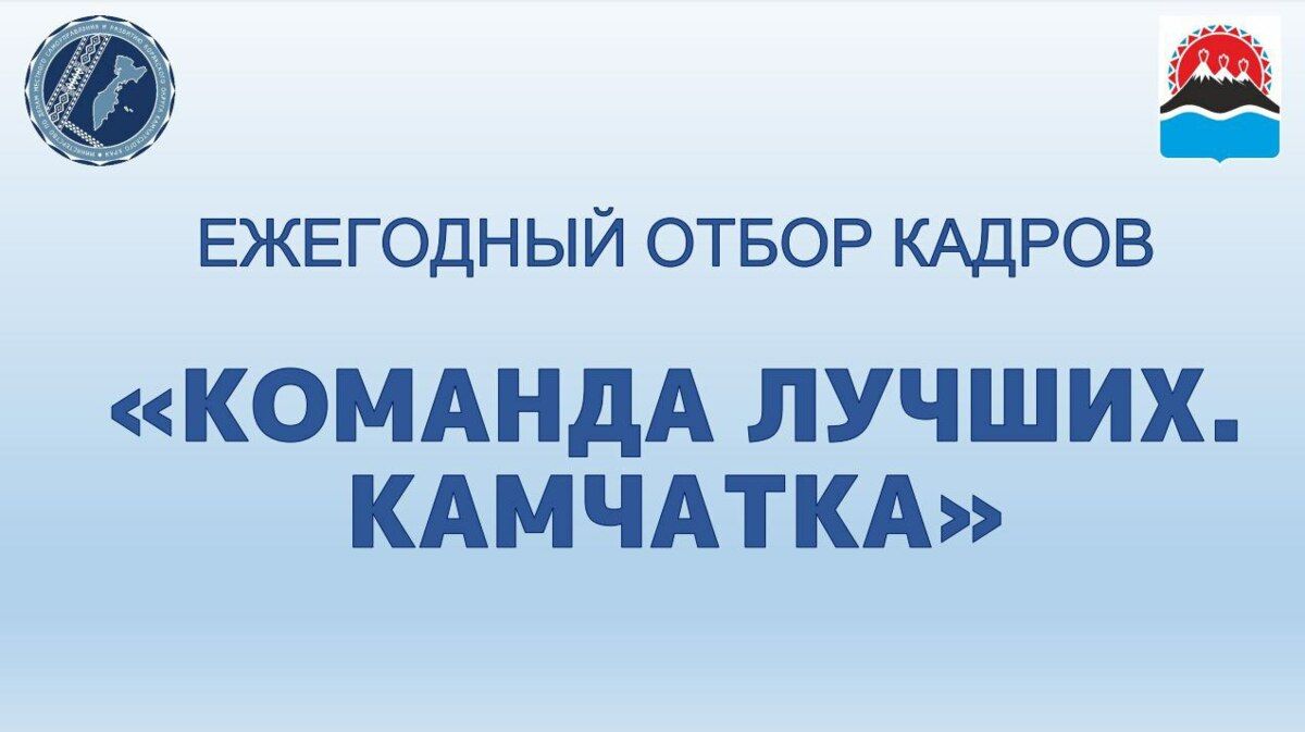  Кадровый отбор для органов местного самоуправления муниципальных образований проходит в Камчатском крае