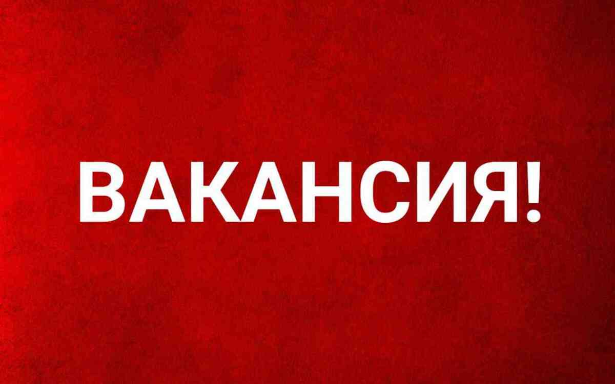 ВНИМАНИЕ ВАКАНСИЯ!!!