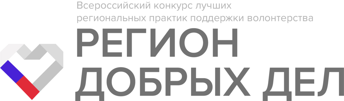 Жителей Камчатки приглашают принять участие в конкурсе «Регион добрых дел»