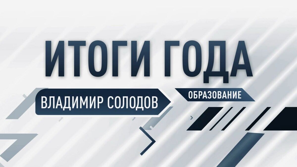 Губернатор Камчатки: условия, в которых учатся наши дети, влияют на качество образовательного процесса